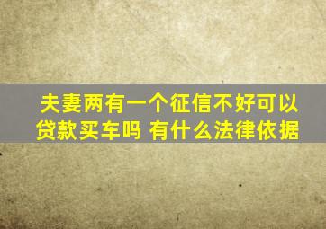 夫妻两有一个征信不好可以贷款买车吗 有什么法律依据